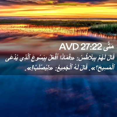 Picture 02 - مَتَّى 27:22 AVD - قَالَ لَهُمْ بِيلَاطُسُ: - Bible Verse Picture