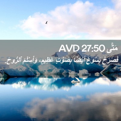 Picture 02 - مَتَّى 27:50 AVD - فَصَرَخَ يَسُوعُ أَيْضًا - Bible Verse Picture