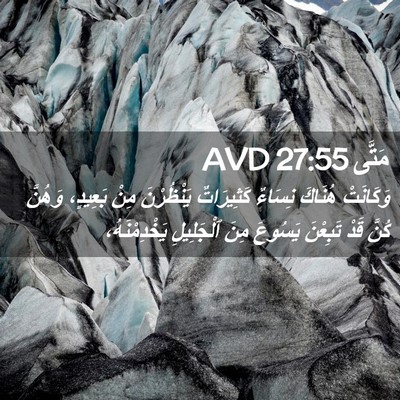 Picture 02 - مَتَّى 27:55 AVD - وَكَانَتْ هُنَاكَ نِسَاءٌ - Bible Verse Picture