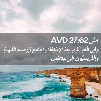 Picture 02 - مَتَّى 27:62 AVD - وَفِي ٱلْغَدِ ٱلَّذِي - Bible Verse Picture