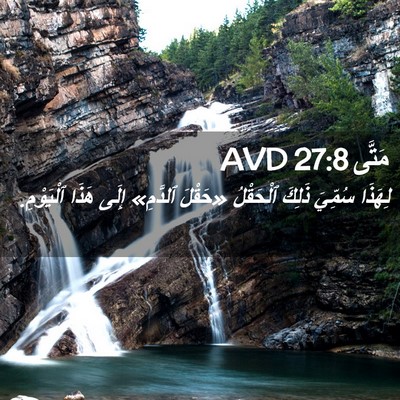 Picture 02 - مَتَّى 27:8 AVD - لِهَذَا سُمِّيَ ذَلِكَ - Bible Verse Picture