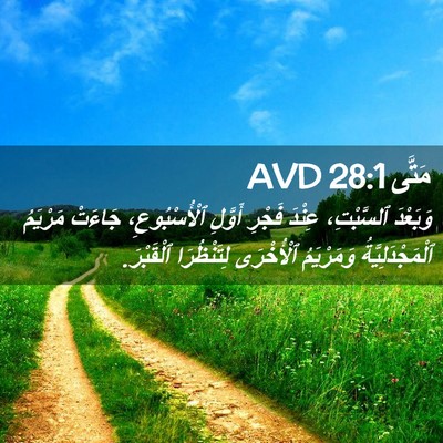 Picture 02 - مَتَّى 28:1 AVD - وَبَعْدَ ٱلسَّبْتِ، - Bible Verse Picture