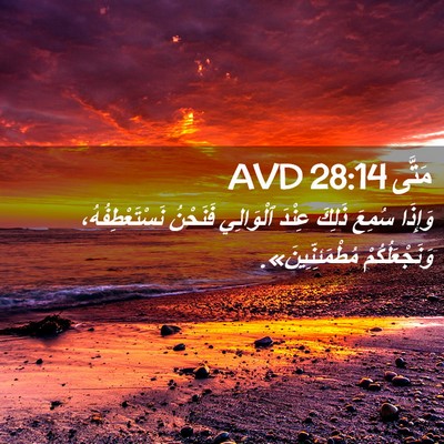 Picture 02 - مَتَّى 28:14 AVD - وَإِذَا سُمِعَ ذَلِكَ - Bible Verse Picture