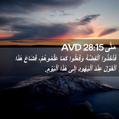 Picture 02 - مَتَّى 28:15 AVD - فَأَخَذُوا ٱلْفِضَّةَ - Bible Verse Picture