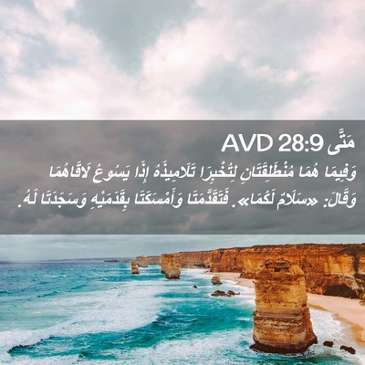 Picture 02 - مَتَّى 28:9 AVD - وَفِيمَا هُمَا - Bible Verse Picture