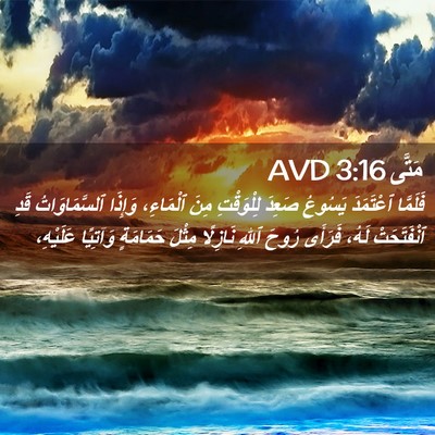 Picture 02 - مَتَّى 3:16 AVD - فَلَمَّا ٱعْتَمَدَ - Bible Verse Picture