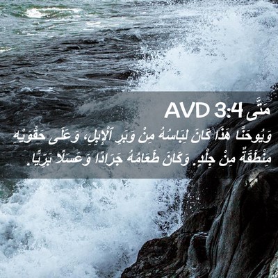 Picture 02 - مَتَّى 3:4 AVD - وَيُوحَنَّا هَذَا كَانَ - Bible Verse Picture