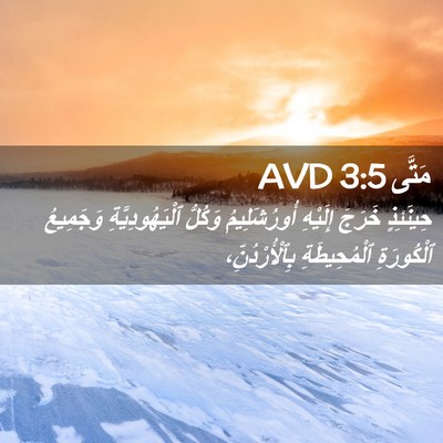 Picture 02 - مَتَّى 3:5 AVD - حِينَئِذٍ خَرَجَ إِلَيْهِ - Bible Verse Picture