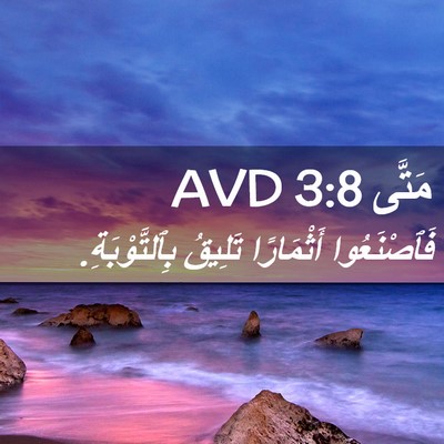 Picture 02 - مَتَّى 3:8 AVD - فَٱصْنَعُوا أَثْمَارًا - Bible Verse Picture