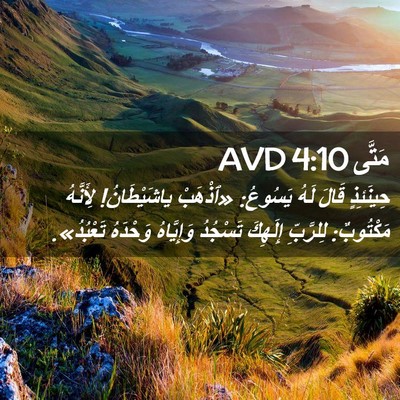 Picture 02 - مَتَّى 4:10 AVD - حِينَئِذٍ قَالَ لَهُ - Bible Verse Picture