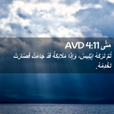 Picture 02 - مَتَّى 4:11 AVD - ثُمَّ تَرَكَهُ إِبْلِيسُ، - Bible Verse Picture