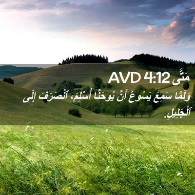 Picture 02 - مَتَّى 4:12 AVD - وَلَمَّا سَمِعَ يَسُوعُ - Bible Verse Picture