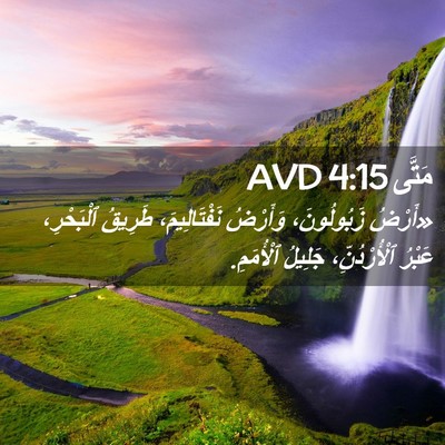 Picture 02 - مَتَّى 4:15 AVD - «أَرْضُ زَبُولُونَ، - Bible Verse Picture
