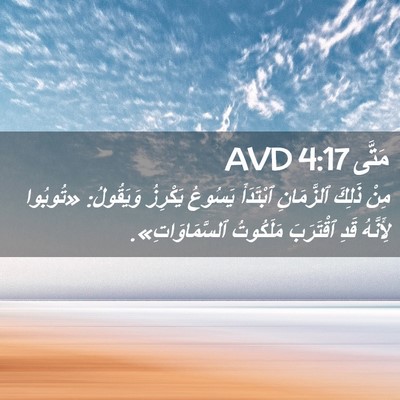Picture 02 - مَتَّى 4:17 AVD - مِنْ ذَلِكَ ٱلزَّمَانِ - Bible Verse Picture