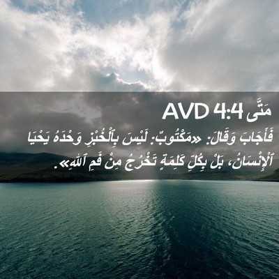 Picture 02 - مَتَّى 4:4 AVD - فَأَجَابَ وَقَالَ: - Bible Verse Picture