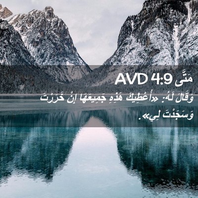 Picture 02 - مَتَّى 4:9 AVD - وَقَالَ لَهُ: «أُعْطِيكَ - Bible Verse Picture