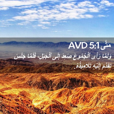 Picture 02 - مَتَّى 5:1 AVD - وَلَمَّا رَأَى ٱلْجُمُوعَ - Bible Verse Picture
