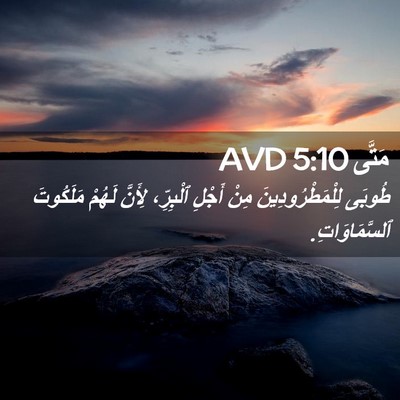 Picture 02 - مَتَّى 5:10 AVD - طُوبَى لِلْمَطْرُودِينَ - Bible Verse Picture