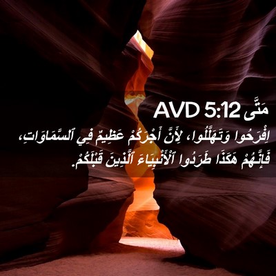 Picture 02 - مَتَّى 5:12 AVD - اِفْرَحُوا وَتَهَلَّلُوا، - Bible Verse Picture