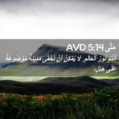 Picture 02 - مَتَّى 5:14 AVD - أَنْتُمْ نُورُ ٱلْعَالَمِ. - Bible Verse Picture