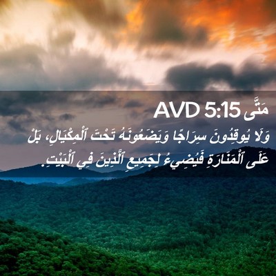Picture 02 - مَتَّى 5:15 AVD - وَلَا يُوقِدُونَ سِرَاجًا - Bible Verse Picture