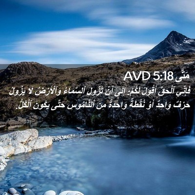 Picture 02 - مَتَّى 5:18 AVD - فَإِنِّي ٱلْحَقَّ أَقُولُ - Bible Verse Picture