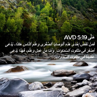 Picture 02 - مَتَّى 5:19 AVD - فَمَنْ نَقَضَ إِحْدَى - Bible Verse Picture
