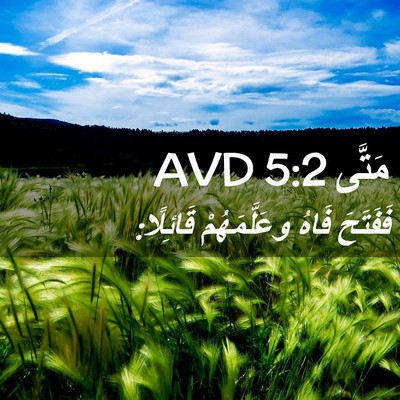 Picture 02 - مَتَّى 5:2 AVD - فَفَتَحَ فَاهُ - Bible Verse Picture