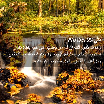 Picture 02 - مَتَّى 5:22 AVD - وَأَمَّا أَنَا فَأَقُولُ - Bible Verse Picture