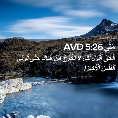 Picture 02 - مَتَّى 5:26 AVD - اَلْحَقَّ أَقُولُ لَكَ: - Bible Verse Picture