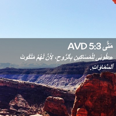 Picture 02 - مَتَّى 5:3 AVD - «طُوبَى لِلْمَسَاكِينِ - Bible Verse Picture