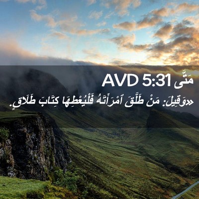 Picture 02 - مَتَّى 5:31 AVD - «وَقِيلَ: مَنْ طَلَّقَ - Bible Verse Picture