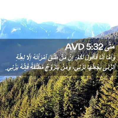 Picture 02 - مَتَّى 5:32 AVD - وَأَمَّا أَنَا فَأَقُولُ - Bible Verse Picture