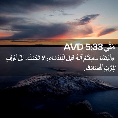 Picture 02 - مَتَّى 5:33 AVD - «أَيْضًا سَمِعْتُمْ - Bible Verse Picture