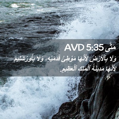 Picture 02 - مَتَّى 5:35 AVD - وَلَا بِٱلْأَرْضِ - Bible Verse Picture