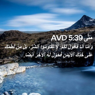 Picture 02 - مَتَّى 5:39 AVD - وَأَمَّا أَنَا فَأَقُولُ - Bible Verse Picture
