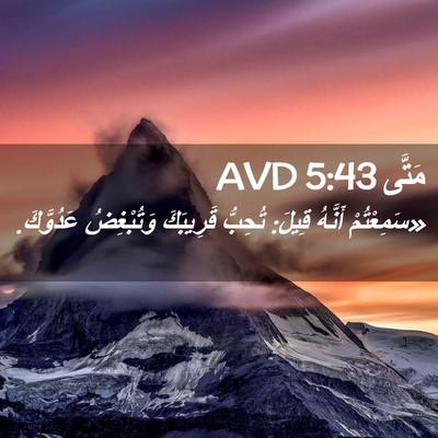 Picture 02 - مَتَّى 5:43 AVD - «سَمِعْتُمْ أَنَّهُ قِيلَ: - Bible Verse Picture