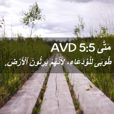 Picture 02 - مَتَّى 5:5 AVD - طُوبَى لِلْوُدَعَاءِ، - Bible Verse Picture