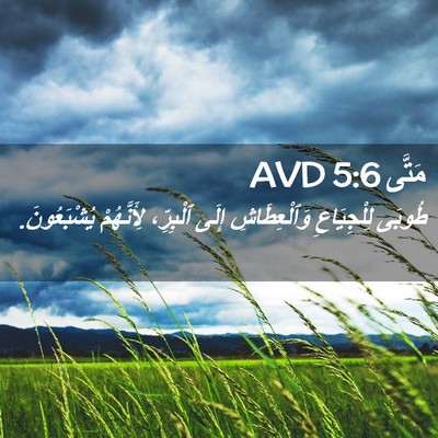 Picture 02 - مَتَّى 5:6 AVD - طُوبَى لِلْجِيَاعِ - Bible Verse Picture