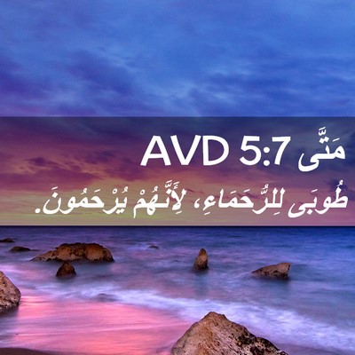 Picture 02 - مَتَّى 5:7 AVD - طُوبَى لِلرُّحَمَاءِ، - Bible Verse Picture