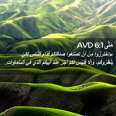 Picture 02 - مَتَّى 6:1 AVD - «اِحْتَرِزُوا مِنْ أَنْ - Bible Verse Picture