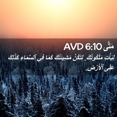 Picture 02 - مَتَّى 6:10 AVD - لِيَأْتِ مَلَكُوتُكَ. - Bible Verse Picture