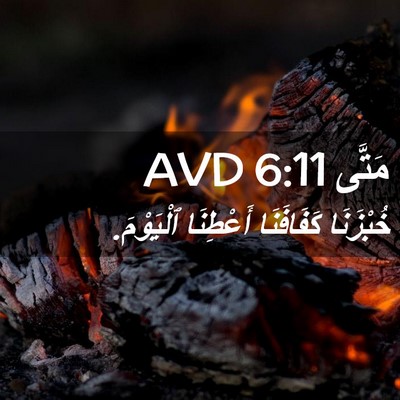 Picture 02 - مَتَّى 6:11 AVD - خُبْزَنَا كَفَافَنَا - Bible Verse Picture
