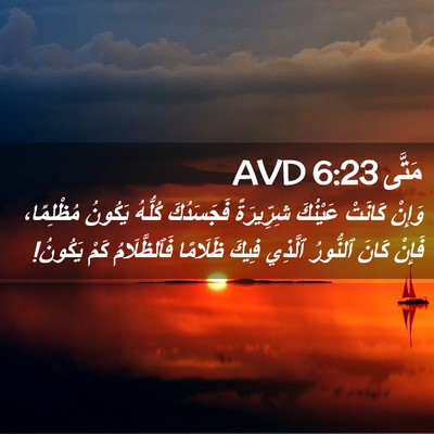 Picture 02 - مَتَّى 6:23 AVD - وَإِنْ كَانَتْ عَيْنُكَ - Bible Verse Picture