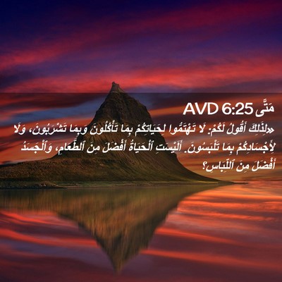 Picture 02 - مَتَّى 6:25 AVD - «لِذَلِكَ أَقُولُ لَكُمْ: - Bible Verse Picture