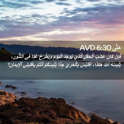 Picture 02 - مَتَّى 6:30 AVD - فَإِنْ كَانَ عُشْبُ - Bible Verse Picture