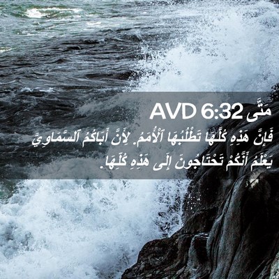 Picture 02 - مَتَّى 6:32 AVD - فَإِنَّ هَذِهِ كُلَّهَا - Bible Verse Picture