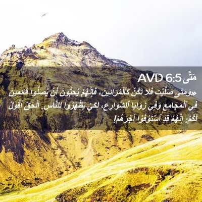 Picture 02 - مَتَّى 6:5 AVD - «وَمَتَى صَلَّيْتَ فَلَا - Bible Verse Picture