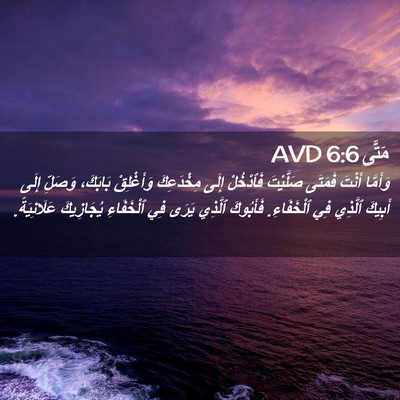 Picture 02 - مَتَّى 6:6 AVD - وَأَمَّا أَنْتَ فَمَتَى - Bible Verse Picture