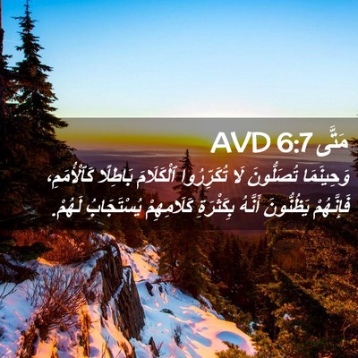 Picture 02 - مَتَّى 6:7 AVD - وَحِينَمَا تُصَلُّونَ لَا - Bible Verse Picture